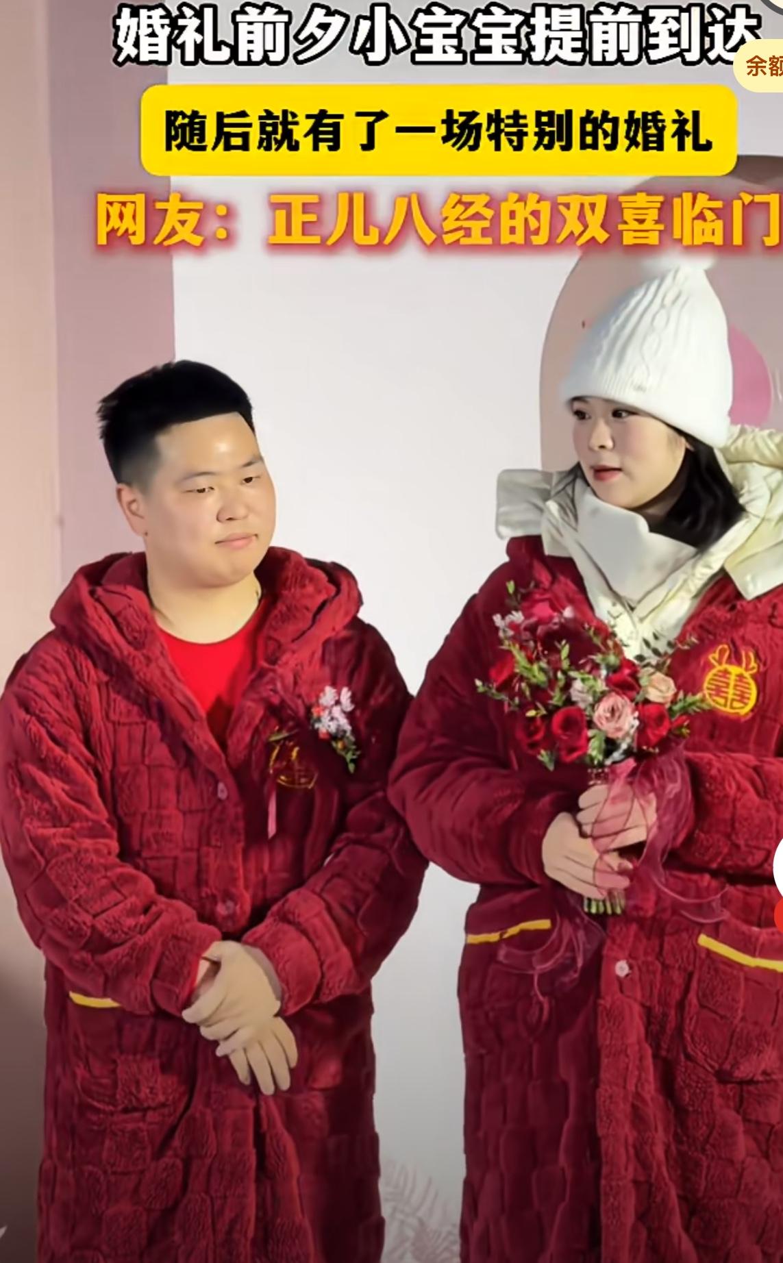 婚礼前一晚生孩子，第二天新郎陪着新娘穿着保暖的红睡衣举办婚礼。这真是一场特别