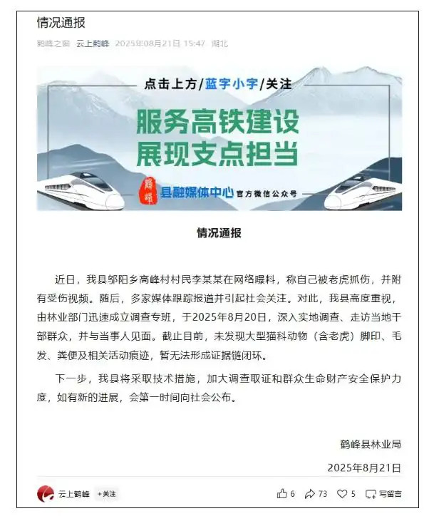 【#湖北多方回应一村民自称被老虎抓伤#：调查还在进行，未发现老虎活动痕迹】#官方