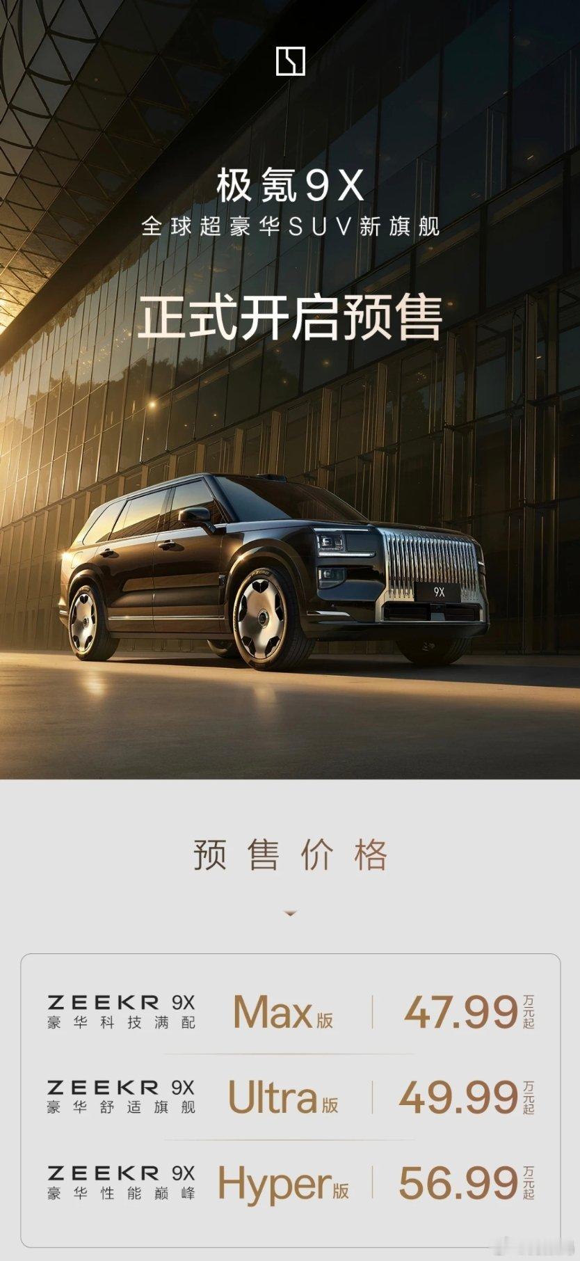 极氪9X预售价出来了，47.99万起步，顶配56.99万起，估计上市价格应该比预