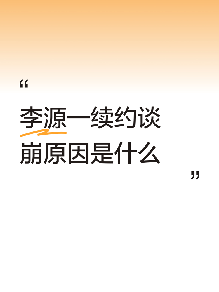 32岁，俱乐部直接不续了。李源一跟泰山谈崩，说白了两字：没钱。薪资帽压着，俱乐部算盘打得精，中场俩年