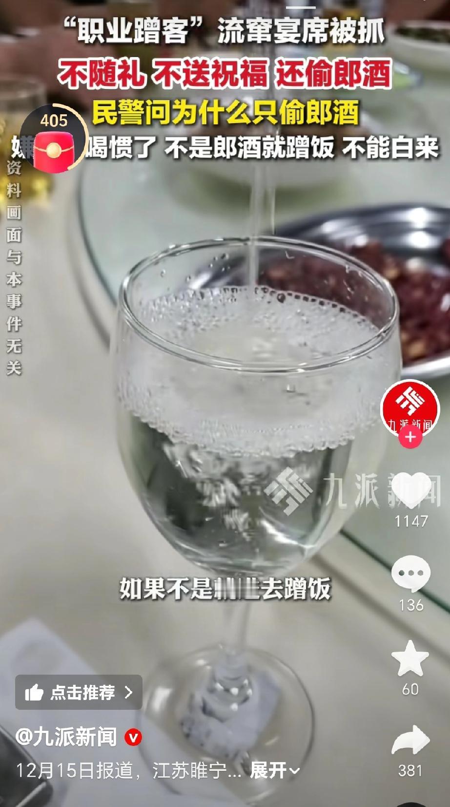 1“职业蹭客”流窜宴席盗窃郎酒被抓近日江苏睢宁县张女士一家在酒店办婚宴，宴席结束