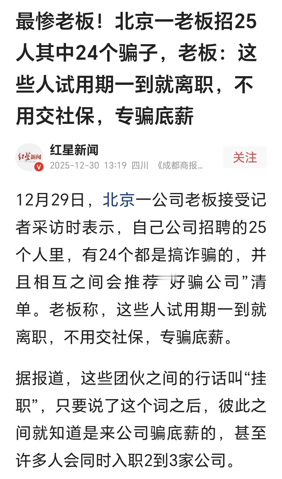 之前听说过有公司通过招聘的方式白用人，这次反过来了，招聘方竟然被找工作的人占了便