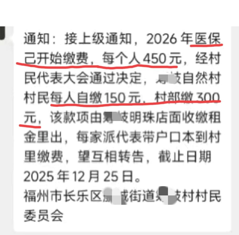福建福州。网友发文称:2026年长乐区的城乡居民医保开始缴费了。部分村委每人补助