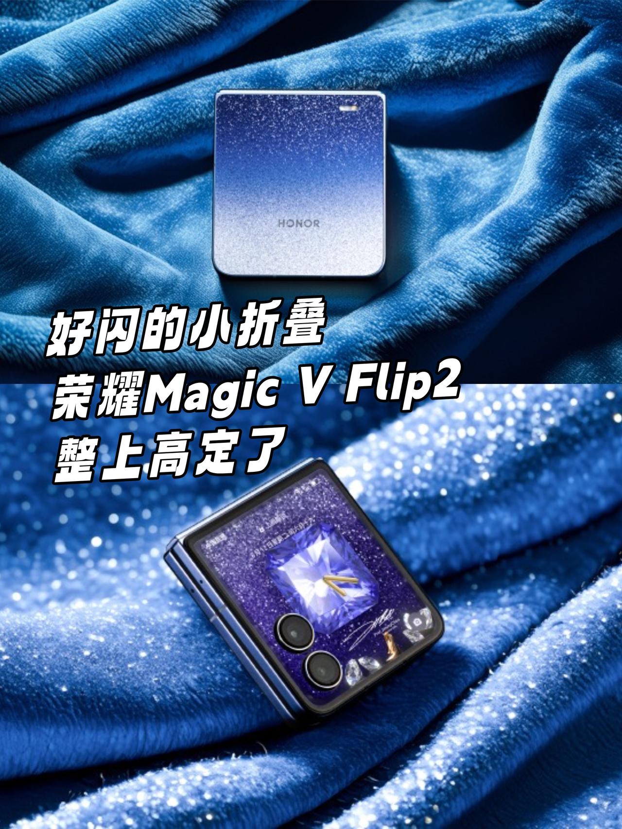 有点好看，小折叠都整上高定了✨新一代的荣耀小折叠VFlip2也太好看了