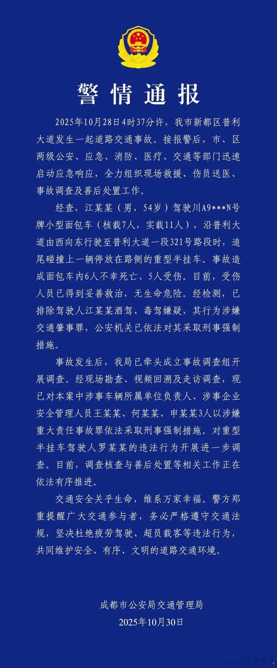 成都市新都区两天前发生了一起恶性交通事故,6死5伤,警方刚刚出通告一辆超载的面包