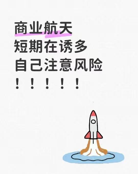 商业航天很难进入普通老百姓的生活而且现在位置也很高，很多人看涨了觉得没问题或者觉