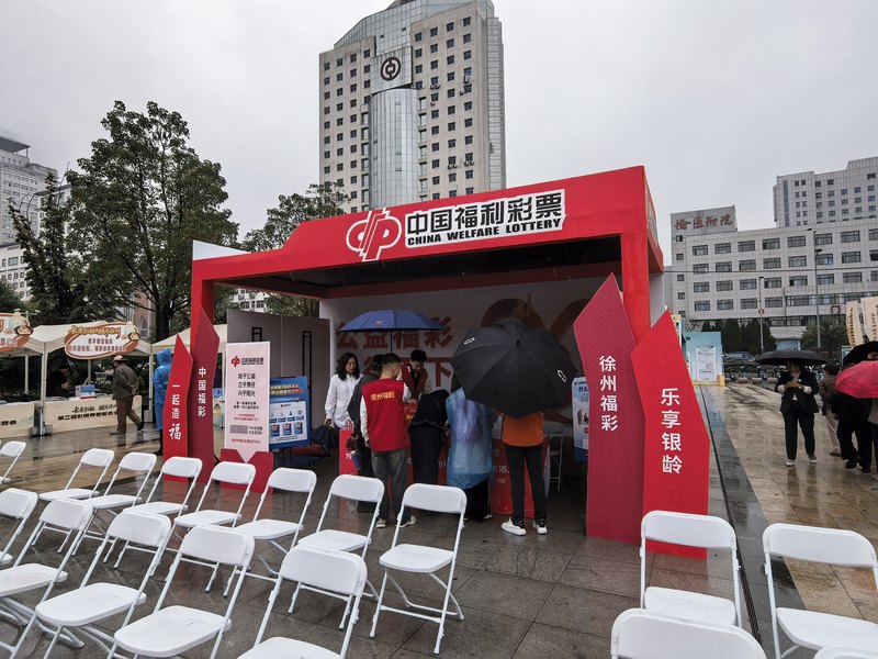 徐州福彩亮相第二届彭城养老服务消费季