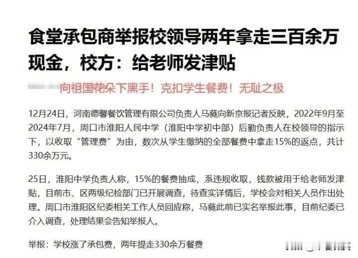 不到2年时间淮阳人民中学“管理费”收取330万（餐费的15％），1年是165万，