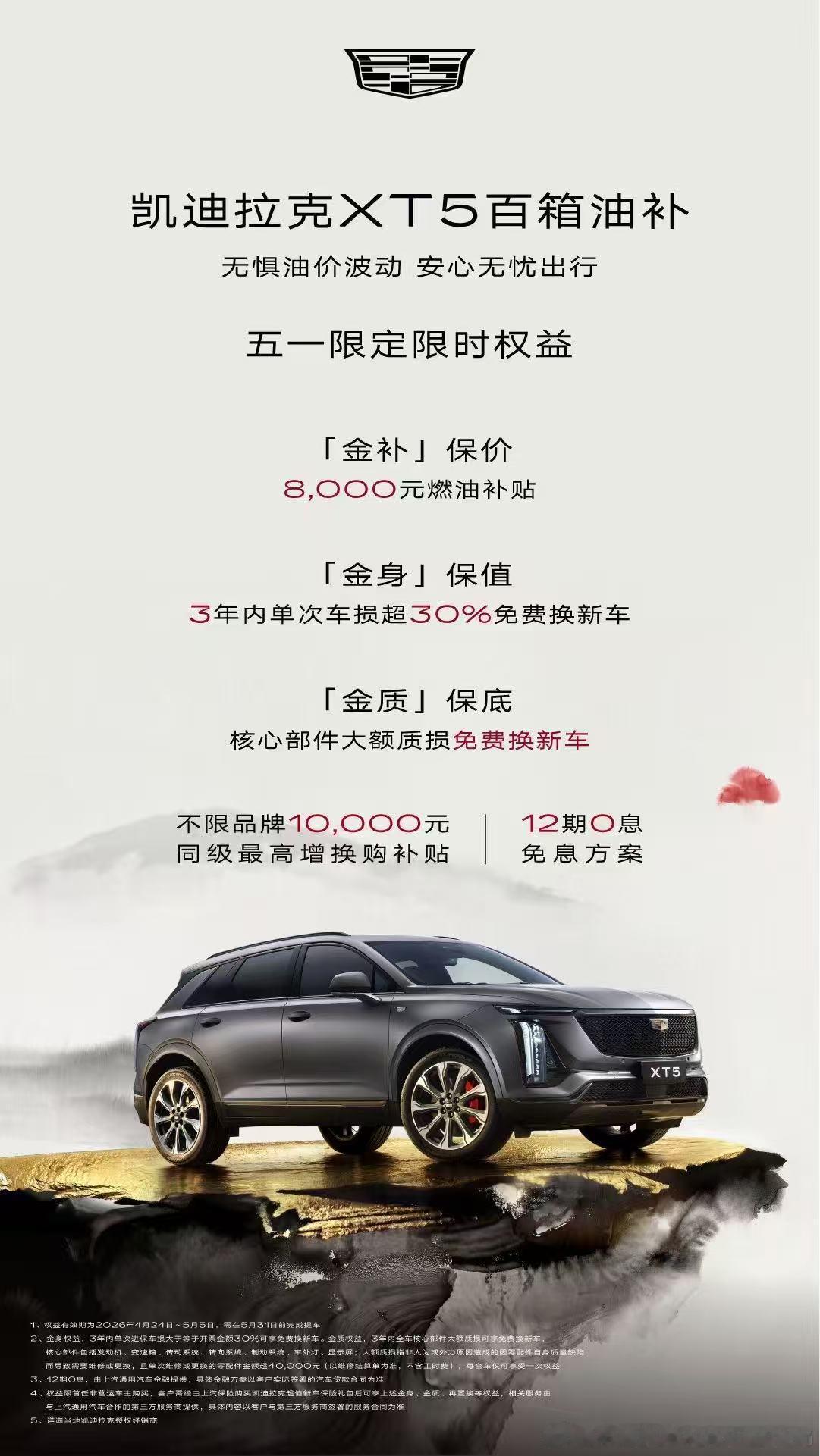 【凯迪拉克推出「五一限定限时权益」】凯迪拉克率先为XT5新车主贴补油价上涨差