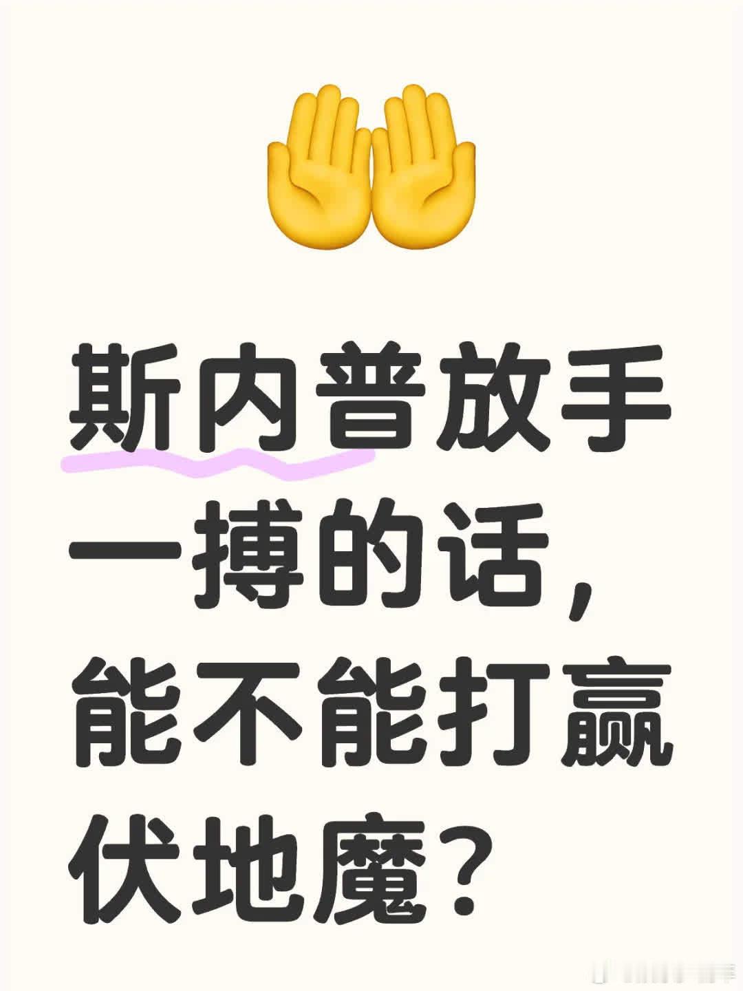 斯内普若放手一搏，能否打赢伏地魔？令人敬佩且尊重。