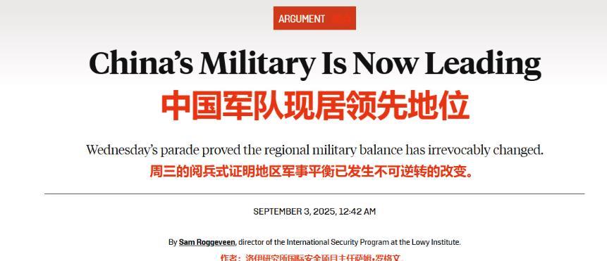 中方大批新装备亮相后，美国《外交政策》罕见承认：实力开始逆转！美国《外交政策》