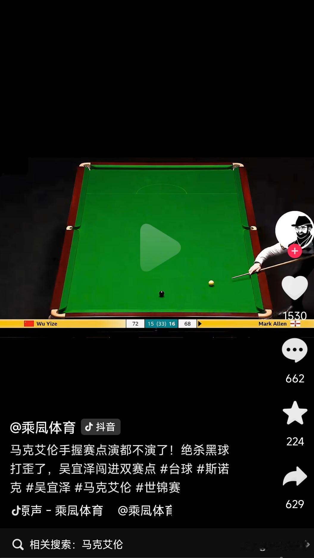 现在回头来看，马克.艾伦那颗黑球失误确实有点蹊跷，虽然他是左撇子选手，但这次的架