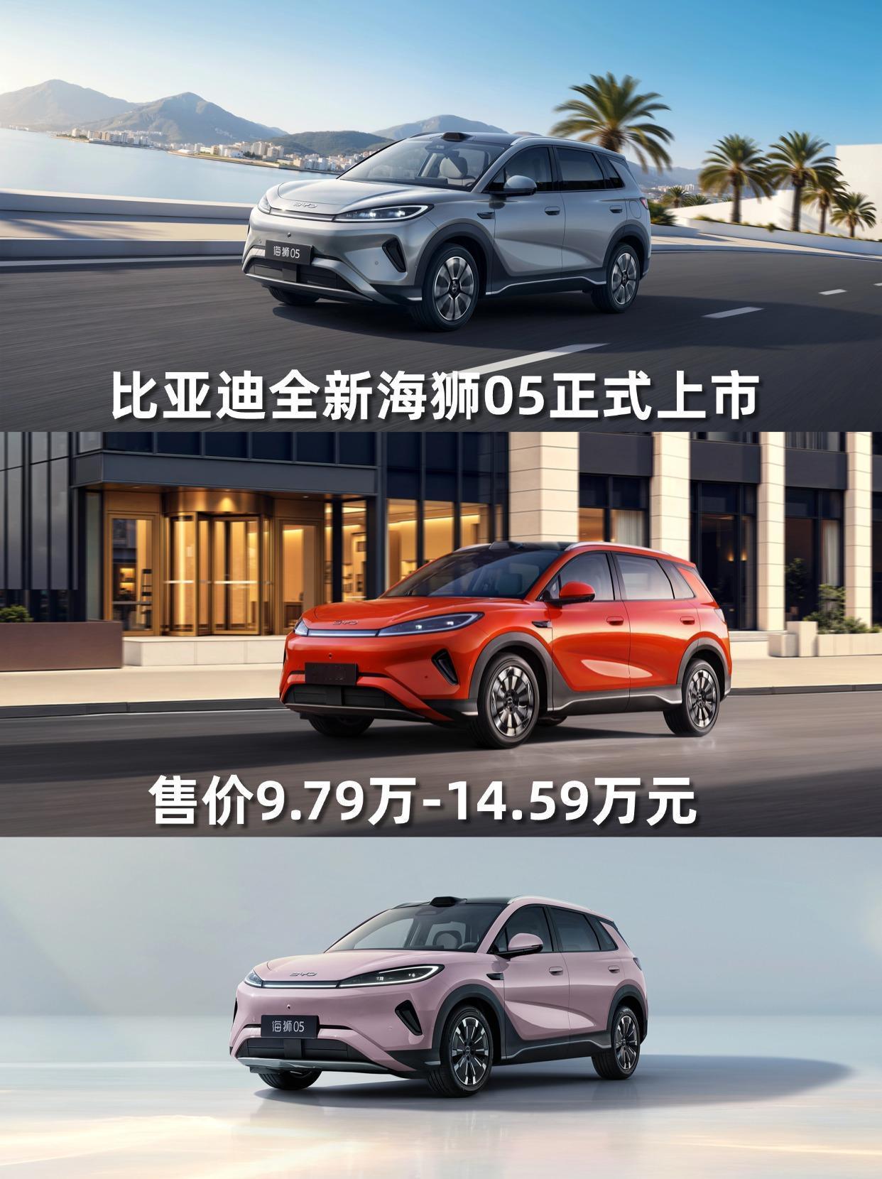 全能舒享智电进化！比亚迪全新海狮05全面焕新上市，售价9.79万元-14.59