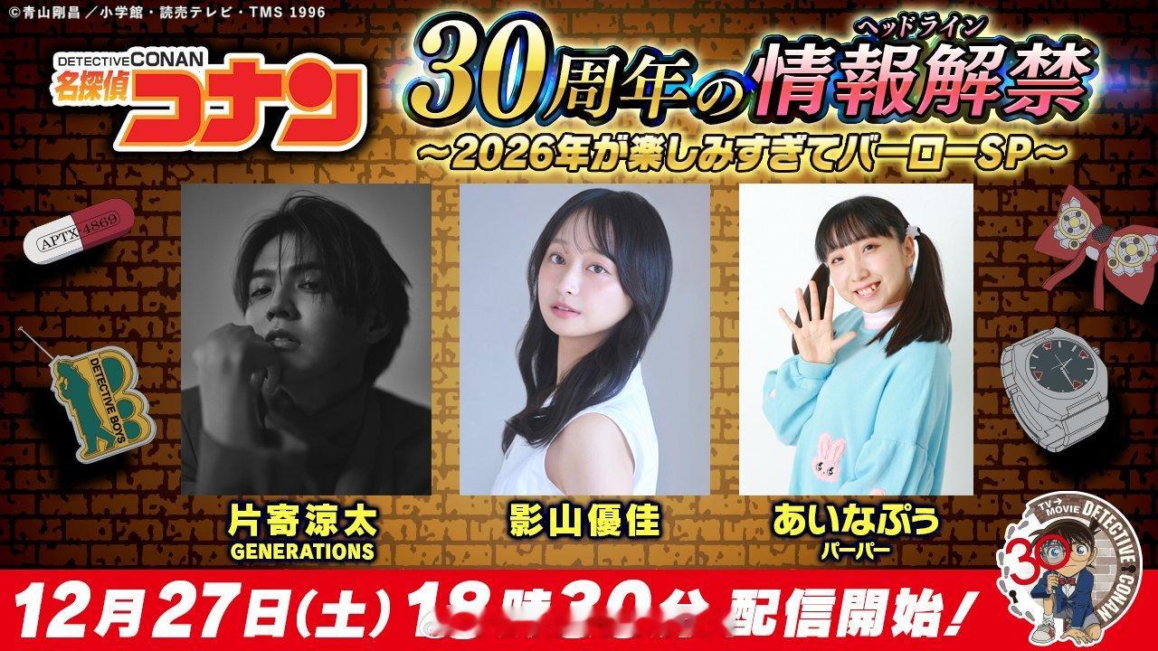 《名侦探柯南》动画官方官宣30周年特别企划直播，将于2025年12月27日在官