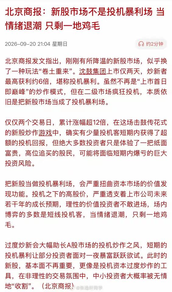 北京商报，点名次新股暴力炒作，甚至炒作暴利投机市场，新股市场不是炒作暴利投机的市