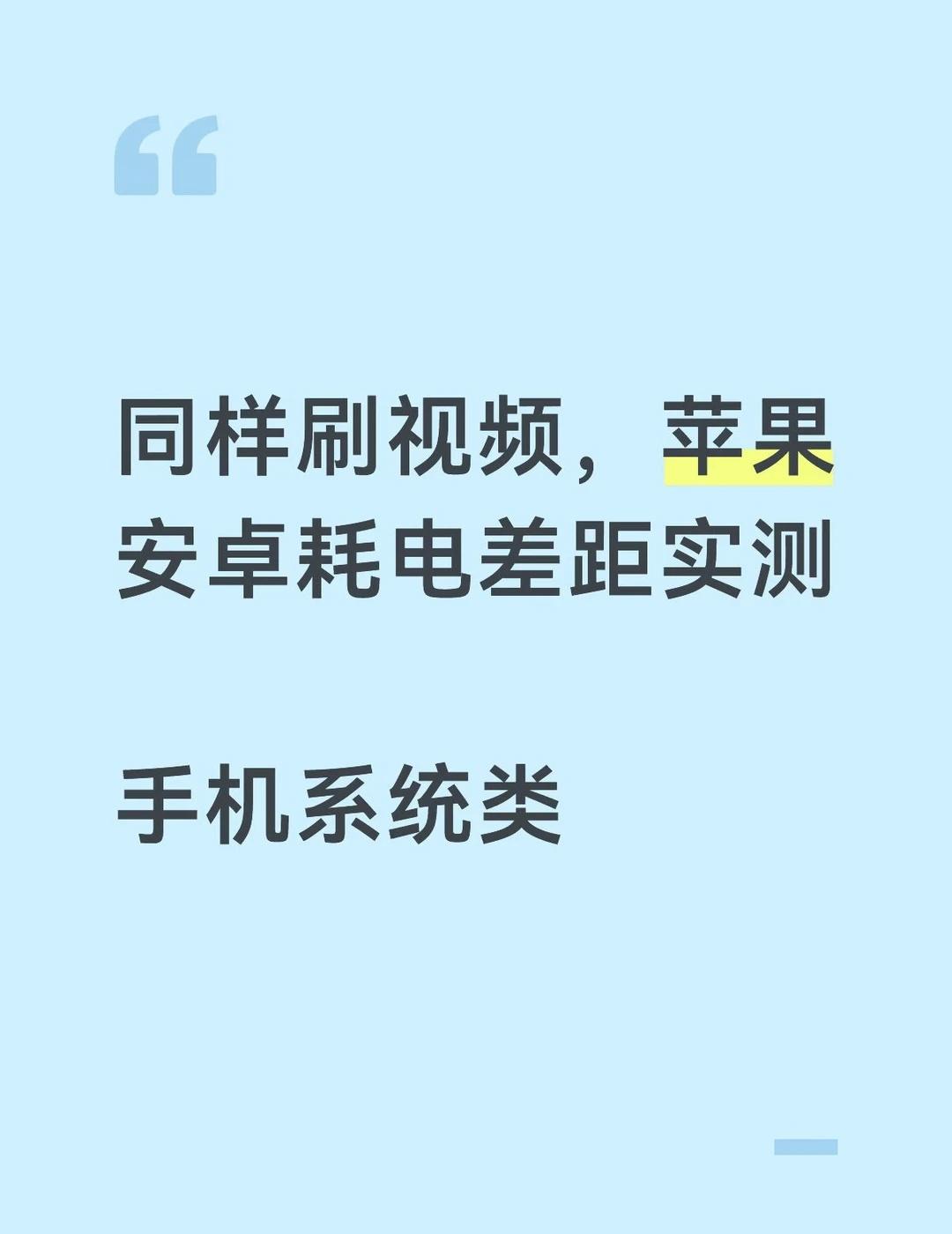 239.同样刷视频，苹果安卓耗电差距实测很多人买手机纠结续航，网上说法五花八门