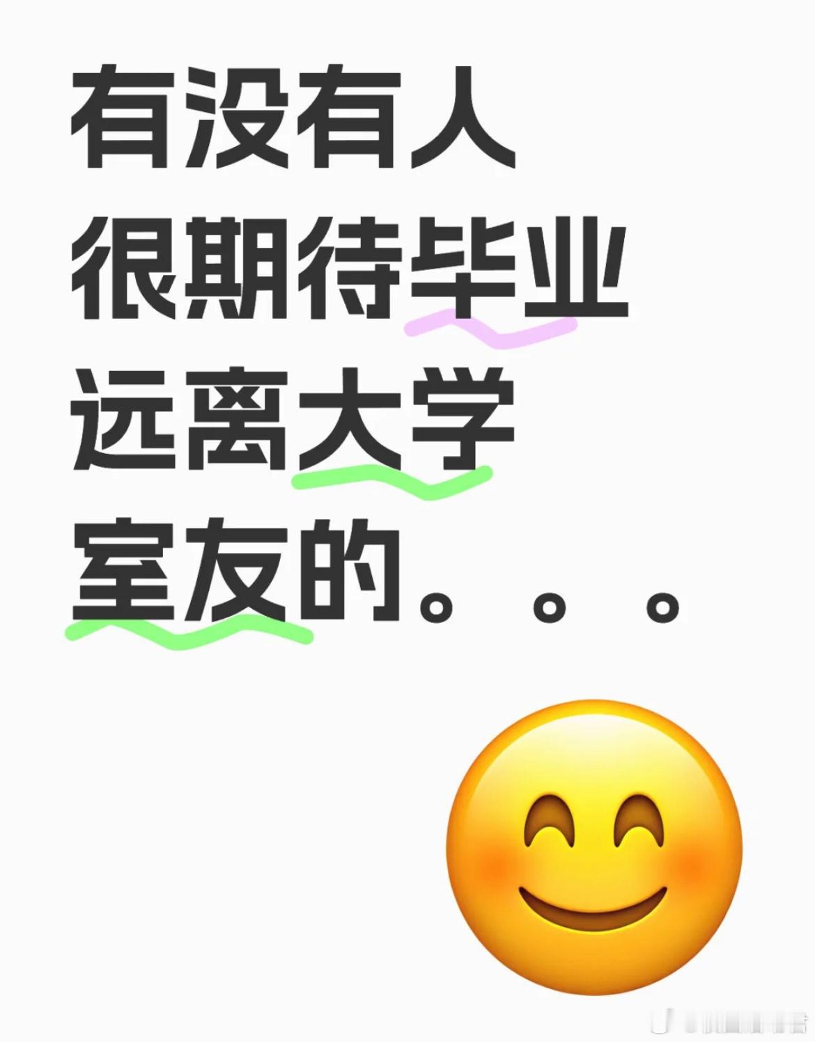 有没有人很期待毕业，远离大学室友的。​​​