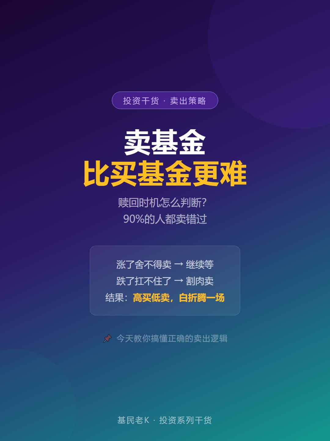 卖基金比买基金难10倍你犯过这4个错误吗？说一个残酷的真相：大多数人买基