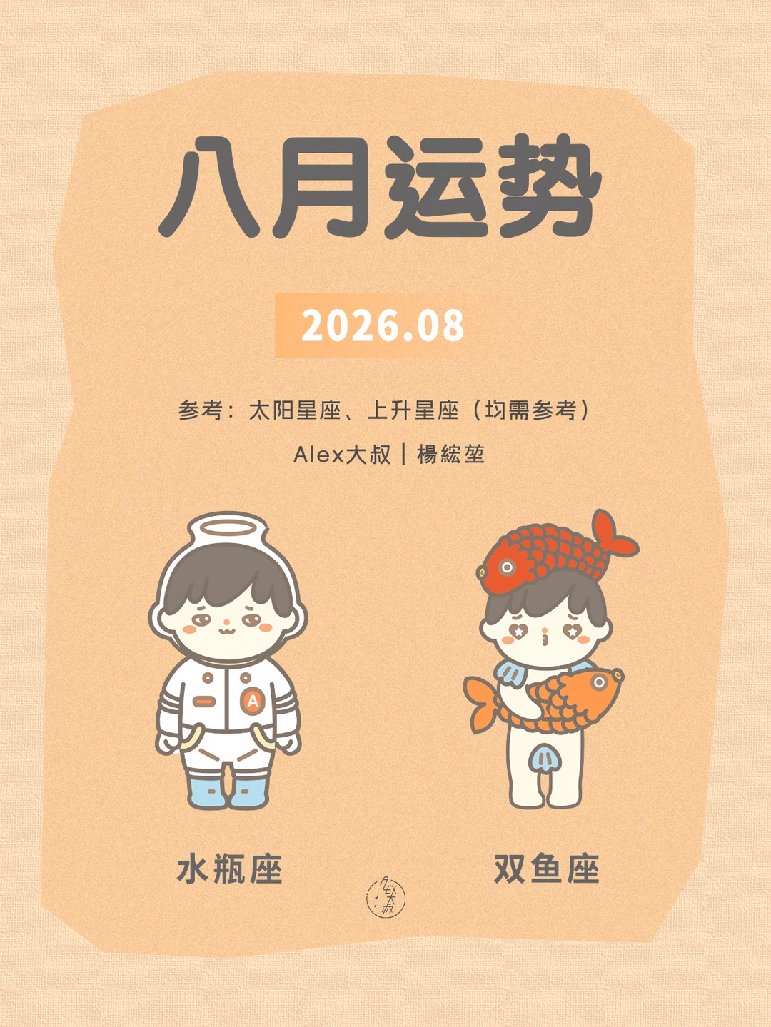 八月月运|水瓶座&双鱼座