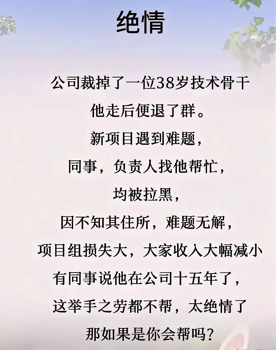 技术人员被裁，没必要拉黑，可以当生意来做，明码实价，回头赚钱不好吗？要用市场思维才好，不要意气用事，