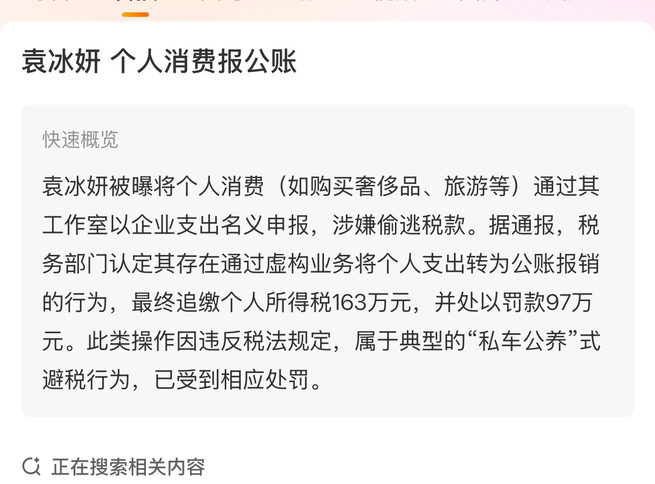 个人消费报公账典型。