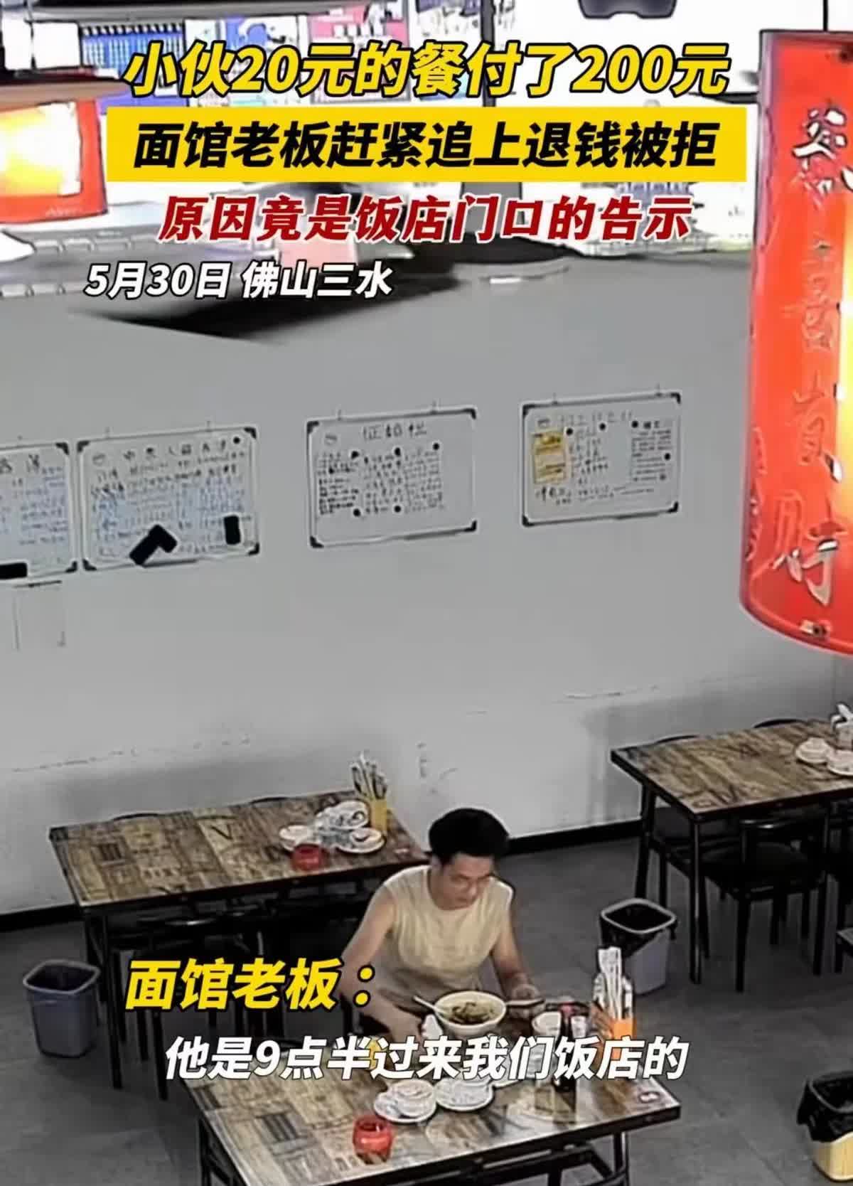 活该你发财！广东佛山，男子开了家面馆，一个小伙子吃了碗20元的面，却付款200元