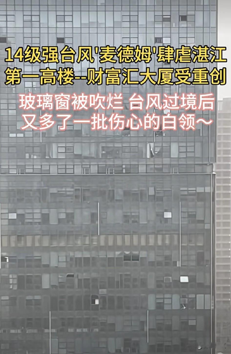 刷到这个视频，看到湛江经开区乐山路的财富汇的玻璃墙幕被台风破坏。玻璃墙幕最怕的就