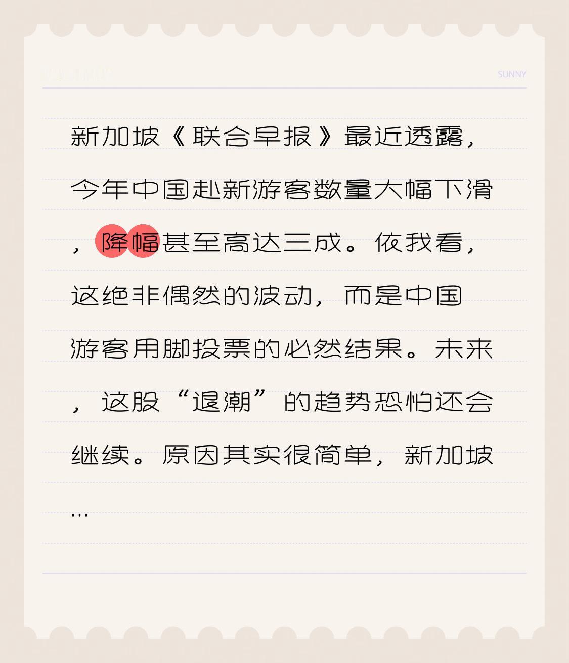 新加坡《联合早报》最近透露，今年中国赴新游客数量大幅下滑，降幅甚至高达三成。依我