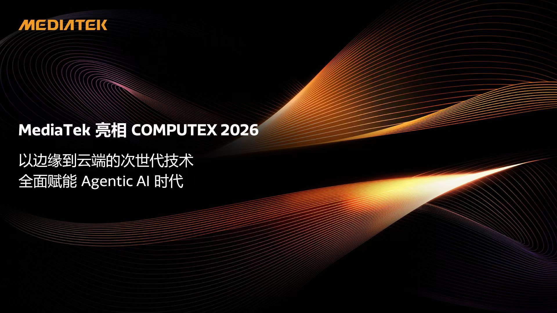联发科在Computex发布Wi-Fi8芯片Filogic8800
