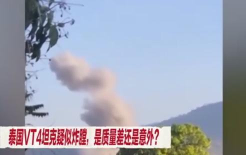 泰国购买的中国坦克三次炸膛？ 最近，泰国在和柬埔寨的交战中，泰国坦克连续三次