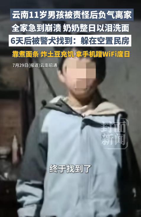 好消息！因下雨时没帮忙收豆子，被奶奶说了几句后离家的男孩找到了！谁也没想到，他竟
