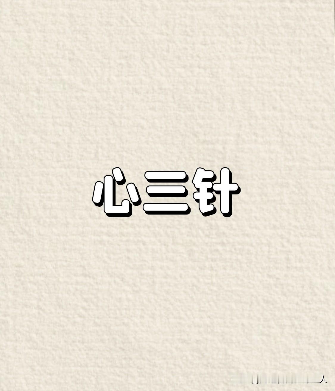 心脏病的急救三针，收藏好了能应急：天突穴：位于颈部，前正中线上，胸骨上窝中央。