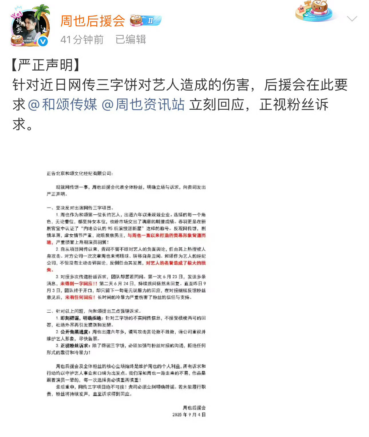 周也后援会声明和颂真的🤮从来不给告黑，从来不管粉丝意见​​​
