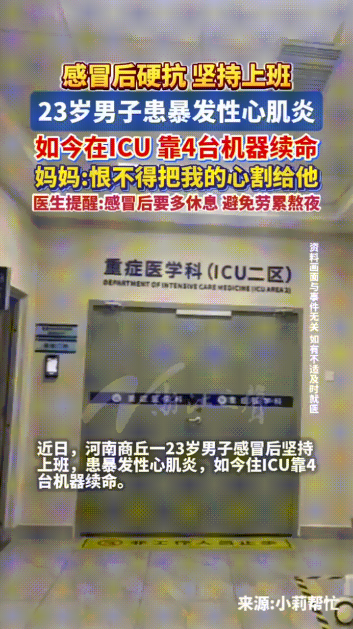 一名23岁男子感冒后坚持上班，本以为没什么事，可万万没想到会患上暴发性心肌炎，