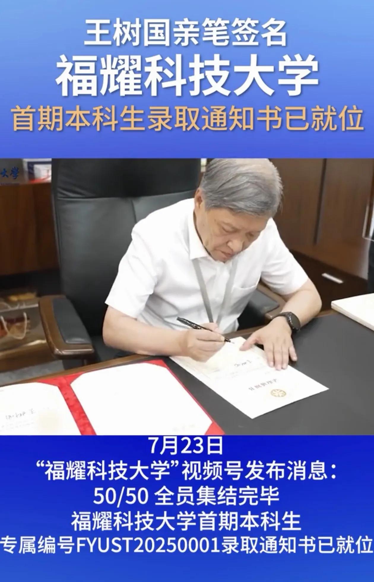 福耀科技大学校长王树国为50名首期本科生在录取通知书上亲笔签名
