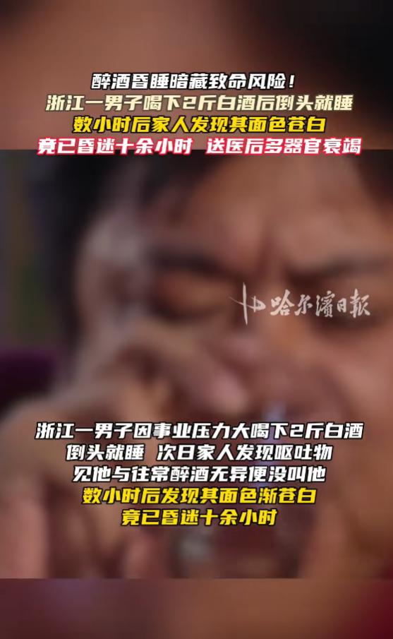 “悲剧还是发生了！”7月16日报道，浙江，一男子工作压力大，喝了2斤白酒后倒头就
