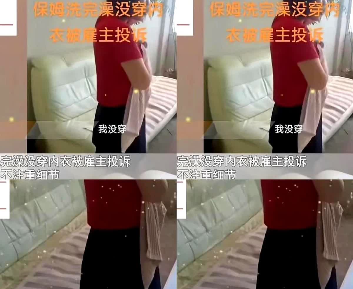 保姆想上位？山东一女子，雇了个保姆，保姆经常洗完澡不穿内衣，在家里晃来晃