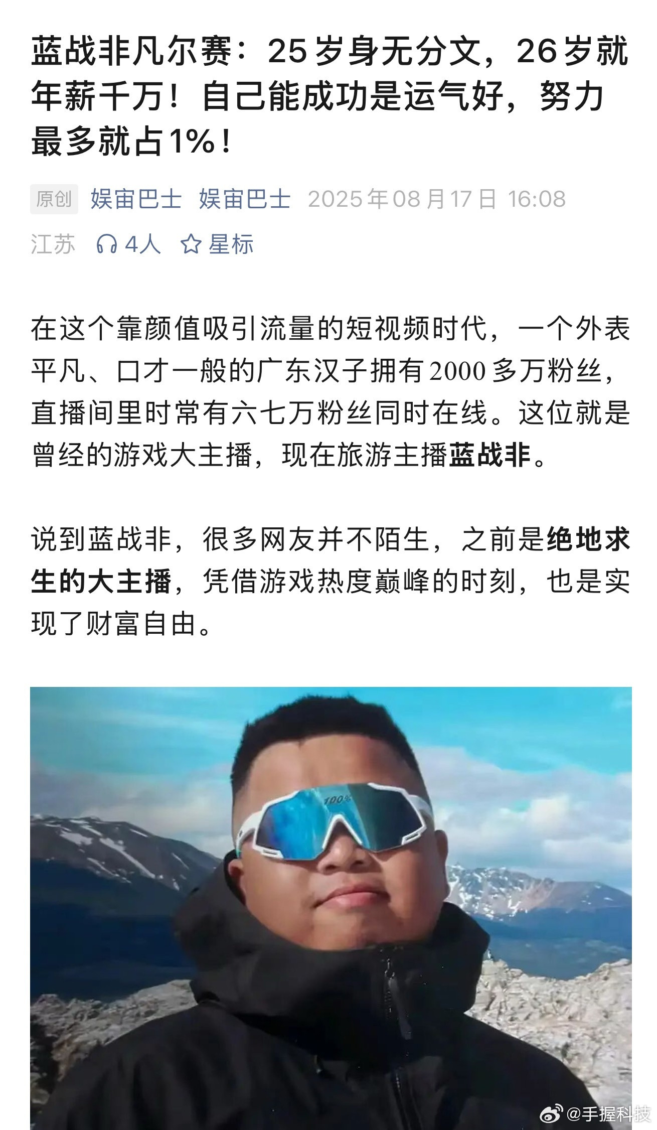 蓝战非自曝收入所谓的网红，大部分也只是吃了时代的红利，依靠平台的赋能才能日进斗金