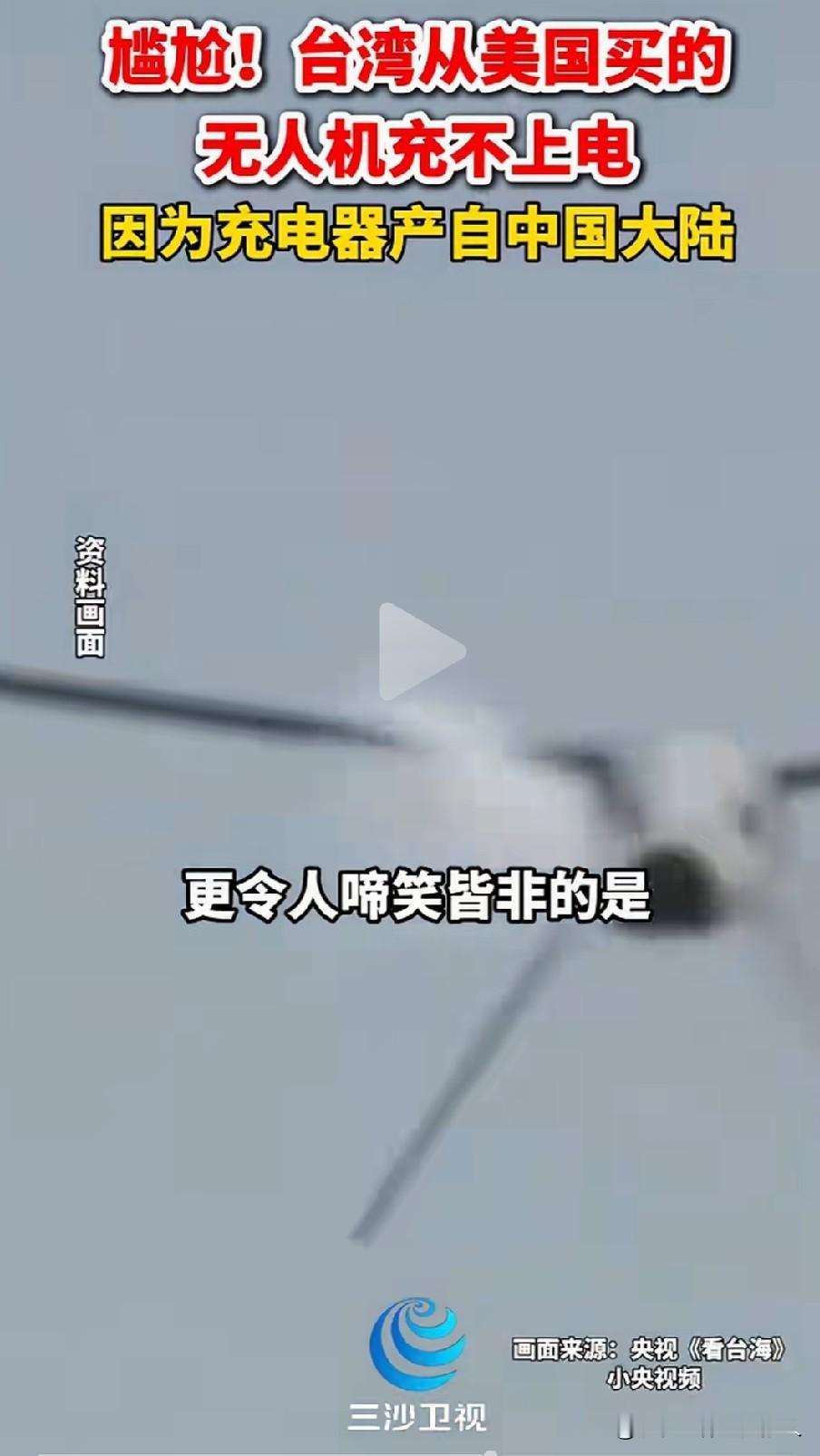 刚刚看到一个好笑的新闻！某湾从美国买了一批无人机，结果无人机充不上电，因为充