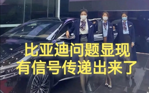 比亚迪最近有点难，大家说它要往高端走，可是销量数据一出来，有点尴尬。像汉L，就