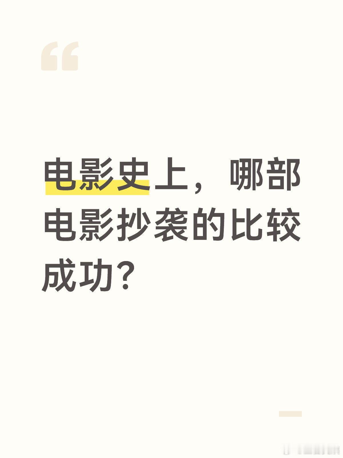 电影史上，哪部电影抄袭的比较成功？！！！