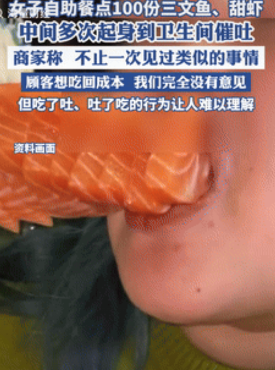 缺德缺冒烟了！安徽合肥，一女子去吃自助餐，为了能吃回本点了100份三文鱼，可吃到
