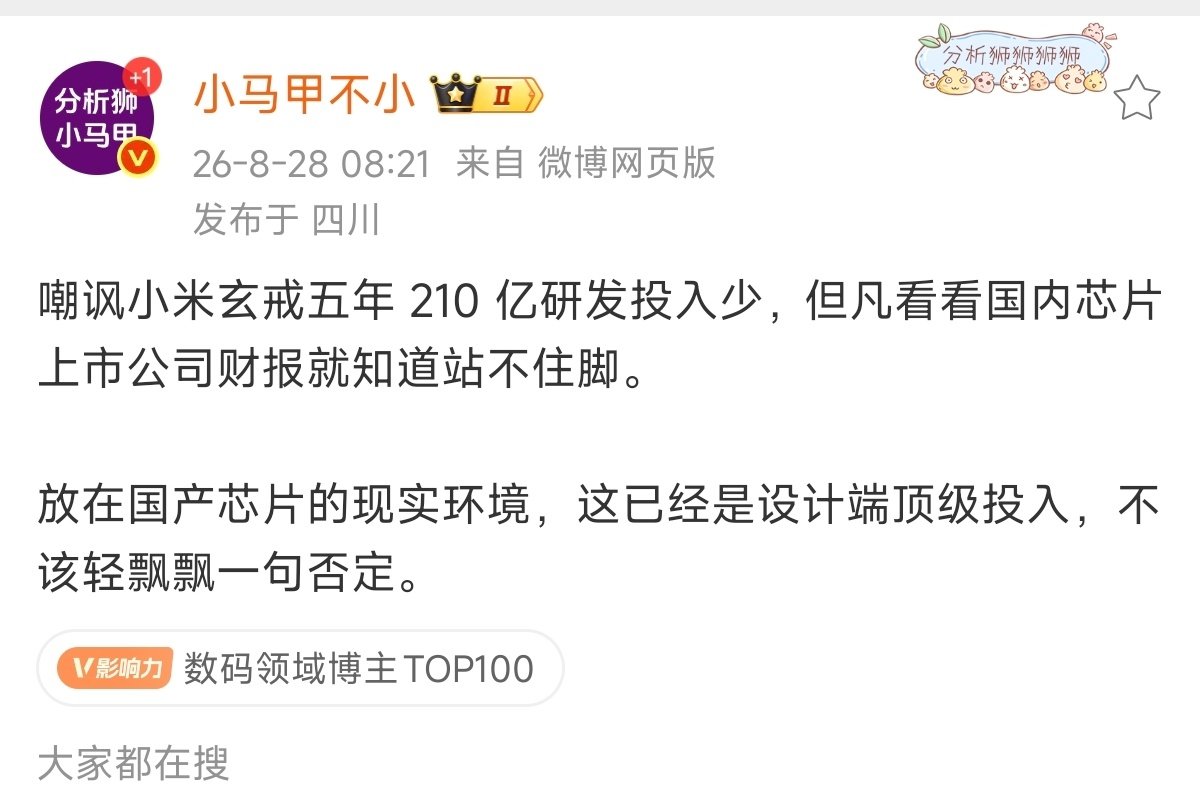 假的，肯定是假的！小米玄戒5年，研发投入才210亿？？？这绝对是虚假的造谣了！五年时间，玄戒O1、玄