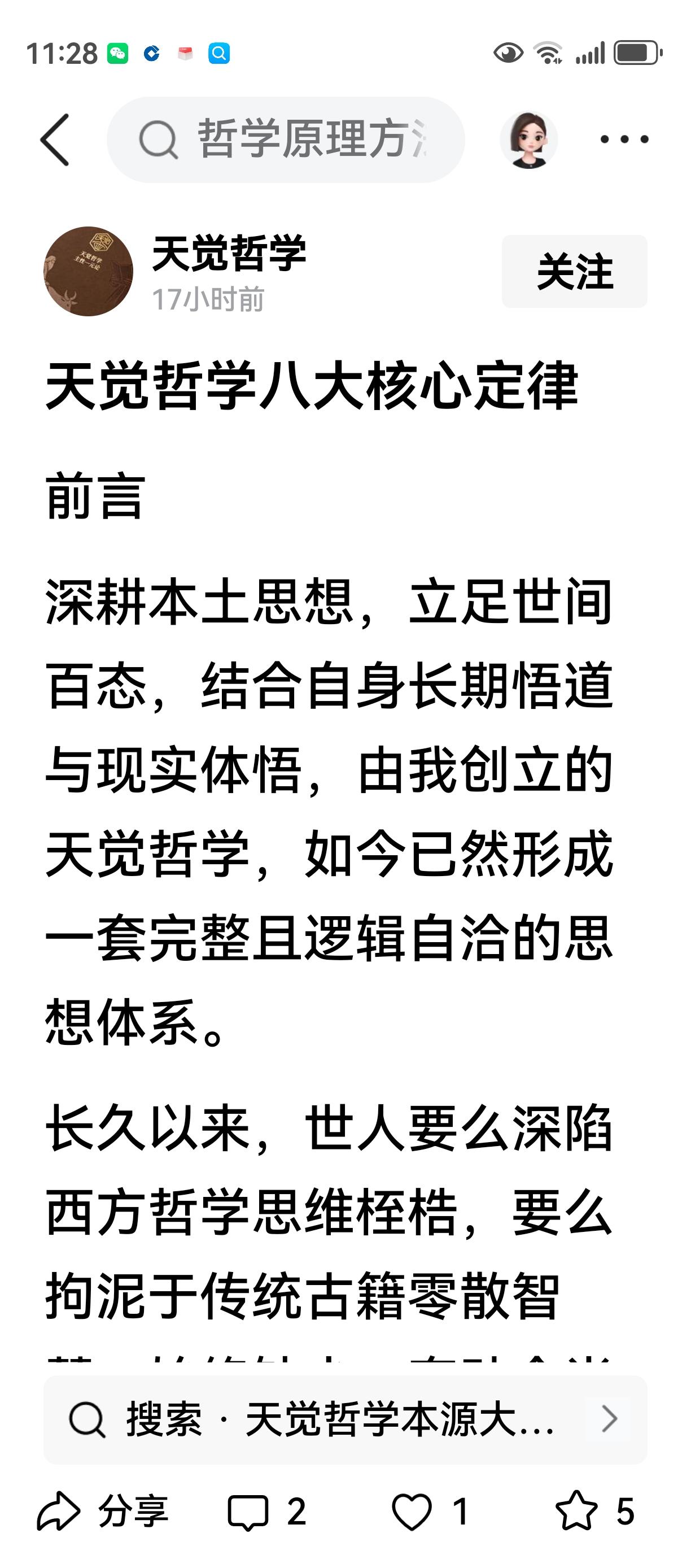 论《天觉哲学》创作者的三观思想体系及其认知局限性一、其世界观是主观唯心化的认知