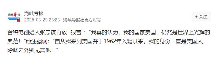 台积电创始人张忠谋，又放出了一番惊世骇俗的言论，他说：”我真的认为，我的国家美国