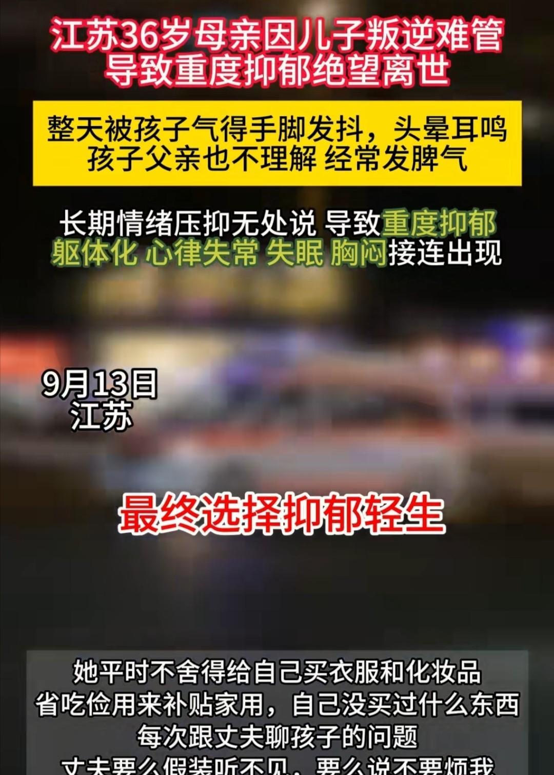 泪目了！又刷到一条令人痛心的新闻，9月13日刚发生的。江苏36岁母亲因儿子叛逆难