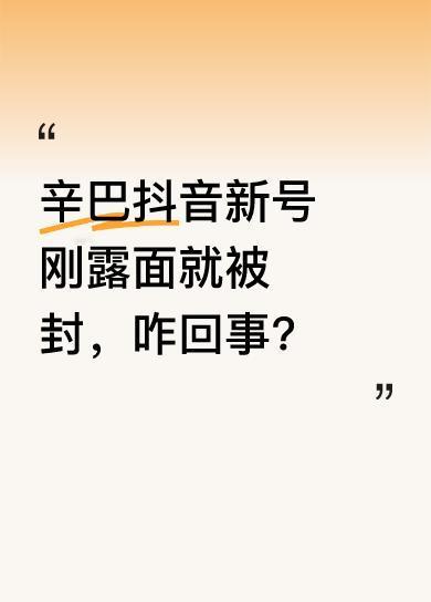 辛巴被快手封禁后，跑去抖音开“巴子818”新号想翻盘。可刚露脸直播，就被抖音秒封