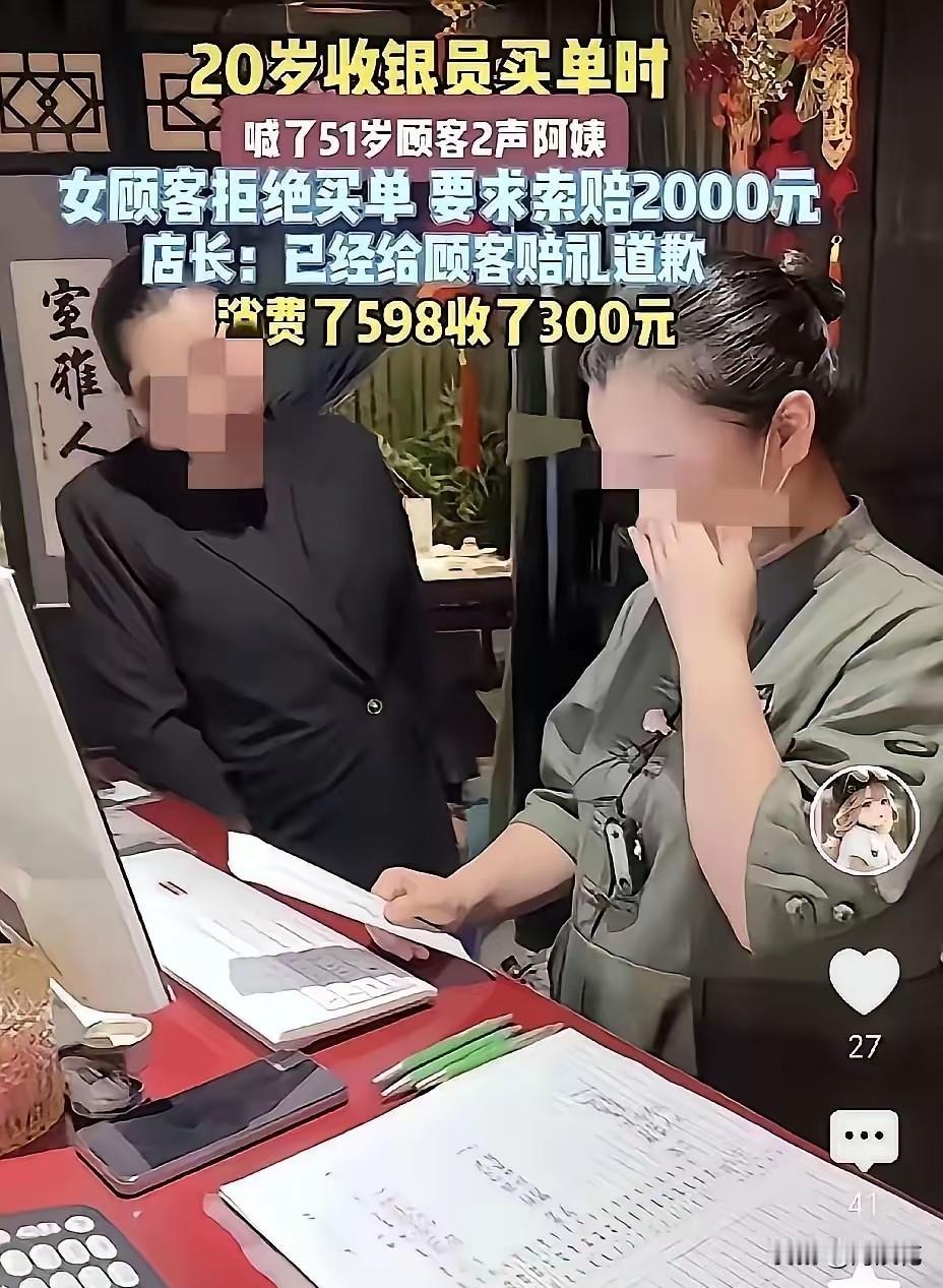 20岁的收银员把51岁的女顾客称呼为阿姨，被要求免单，还索赔2000元！51