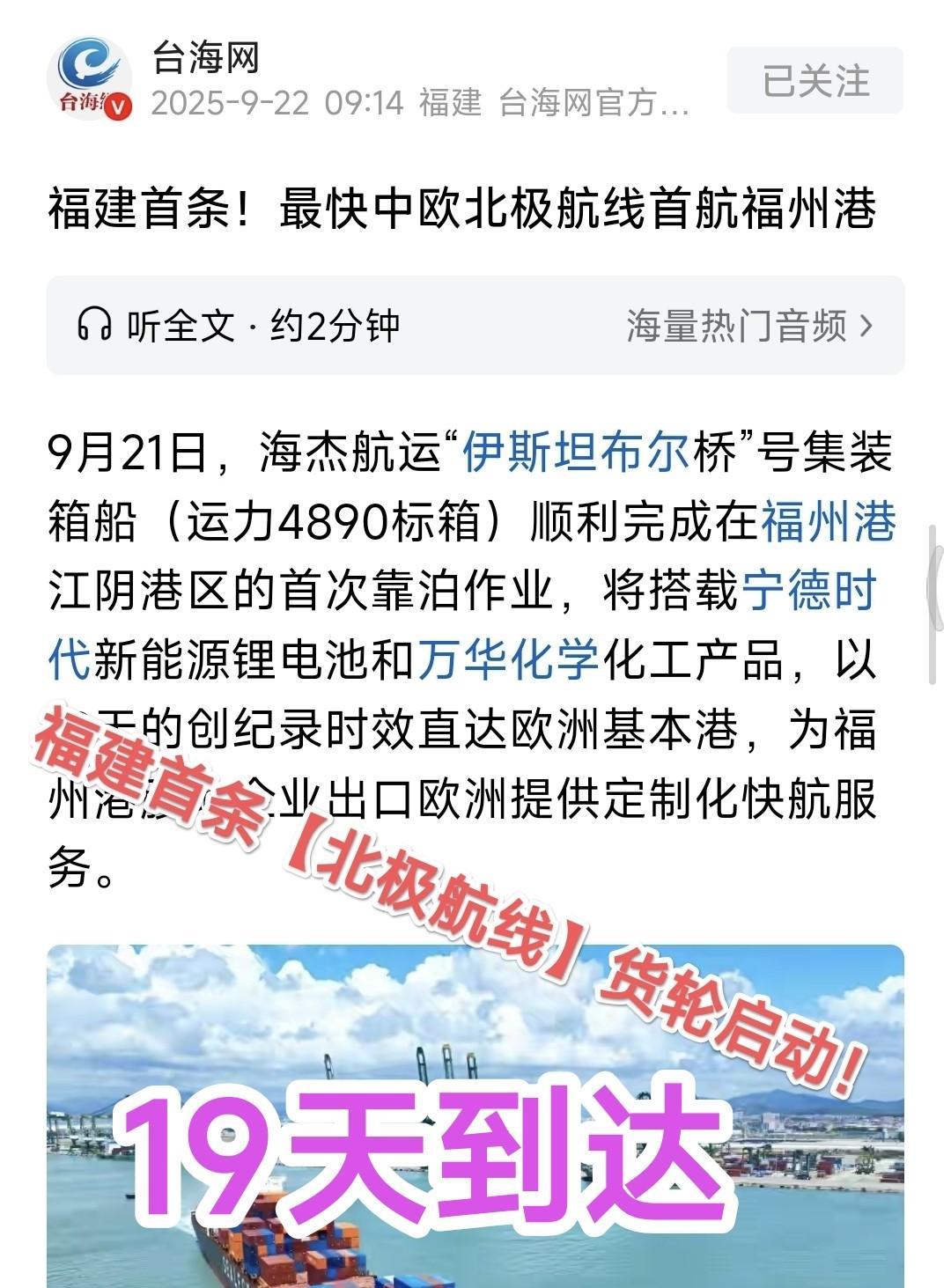 福建首条“北极航线”即将启程。“路霸”波兰将遭到更多损失！9月21日，海杰航运