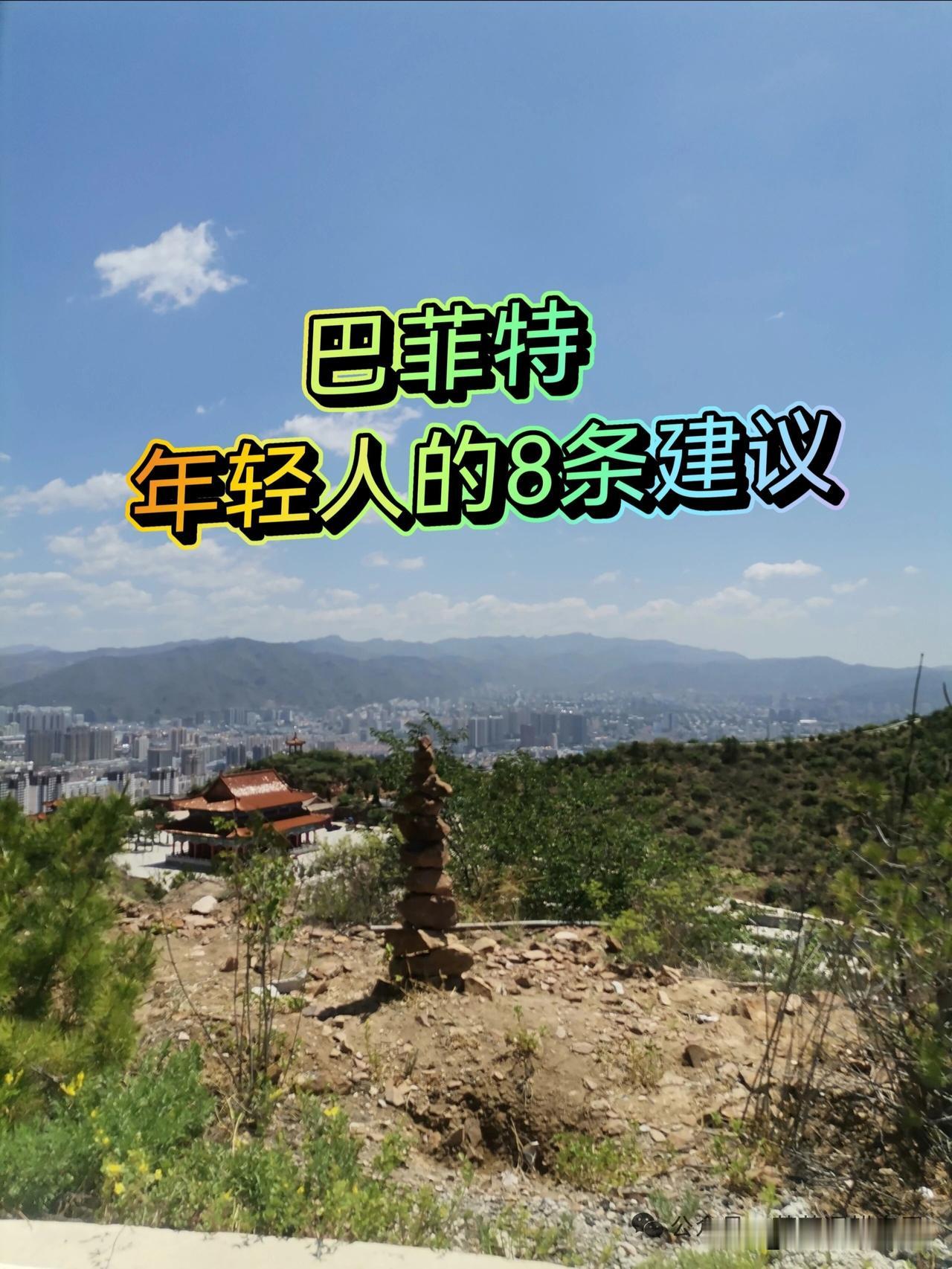 巴菲特给年轻人的8条建议1.先投资自己，这是回报率最高的投资，年轻时最该花